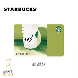 星巴克 会员定制星礼卡 可定制卡面祝福语 三款卡面可选 会员专享