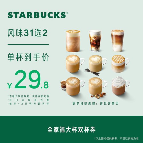 星巴克全家福双杯大杯电子券 人气饮品电子兑换券