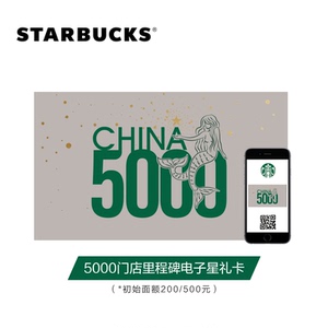 星巴克5000门店里程碑电子星礼卡200/500面额