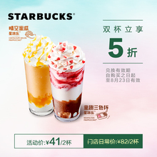 41元包邮  星巴克 夏日星冰乐特饮（大杯）双杯券