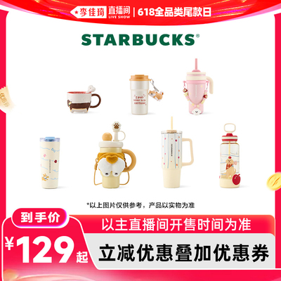 【李佳琦直播间618全品类尾款日】星巴克爪爪天地系列星杯合集