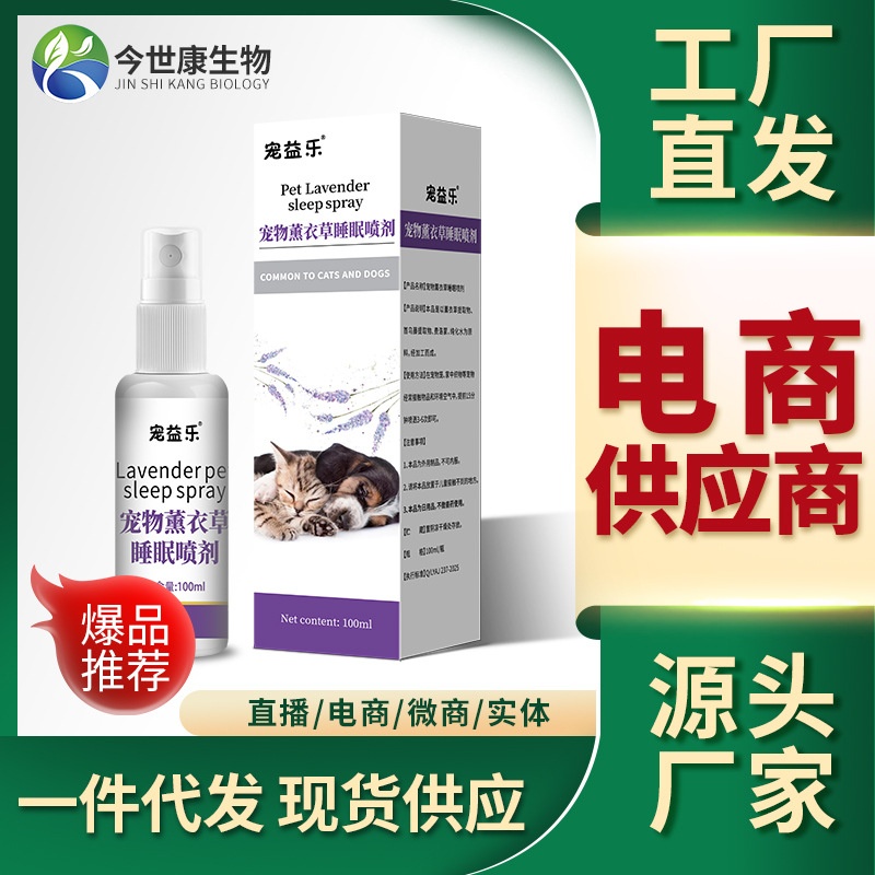 宠物薰衣草睡眠喷雾剂猫咪狗狗安抚舒缓放松情绪助眠喷剂厂家