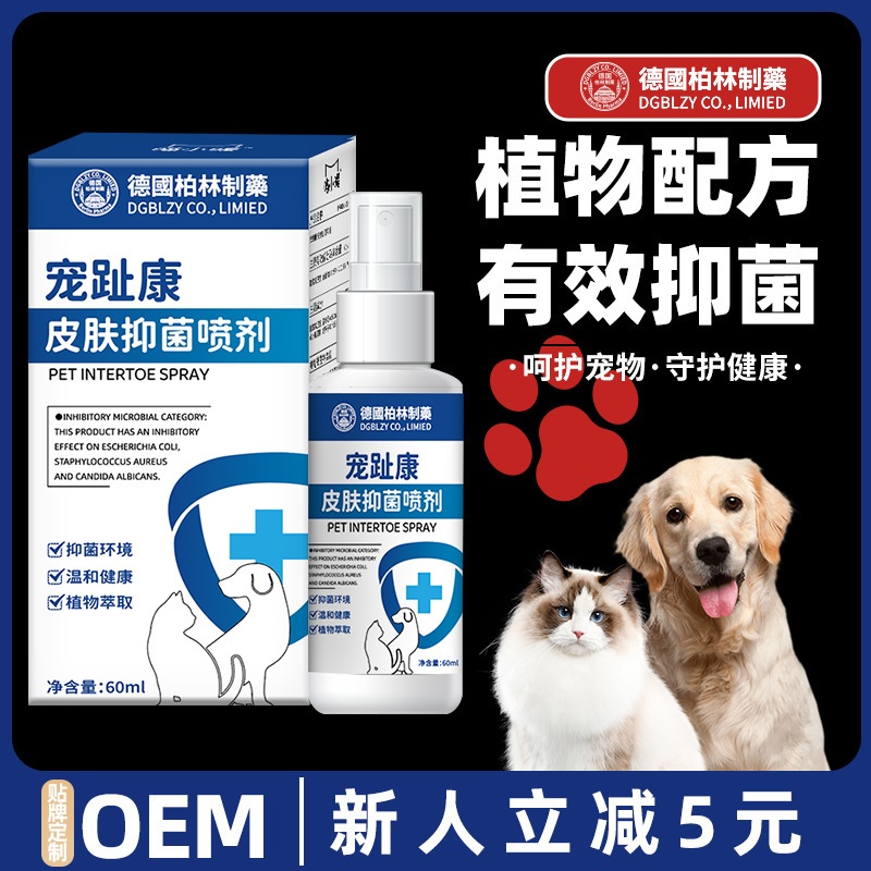 宠物趾间喷剂宠趾康猫咪狗狗脚趾有抑制菌喷剂宠物脚趾缝喷剂