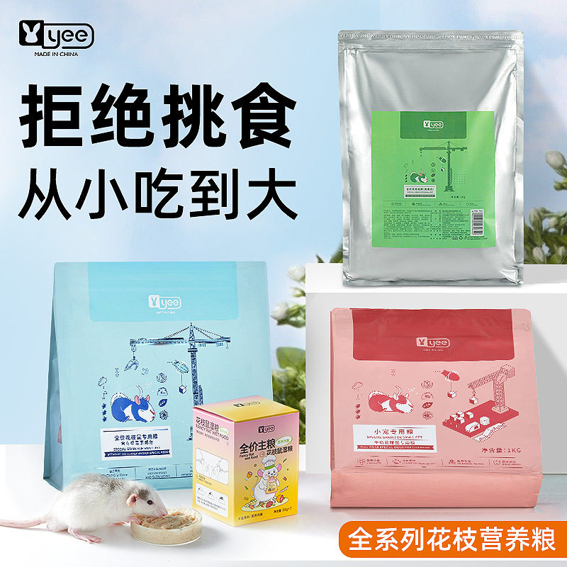 yee花枝鼠粮高蛋白膨化主粮仓鼠果蔬食物1000克全价粮食饲料