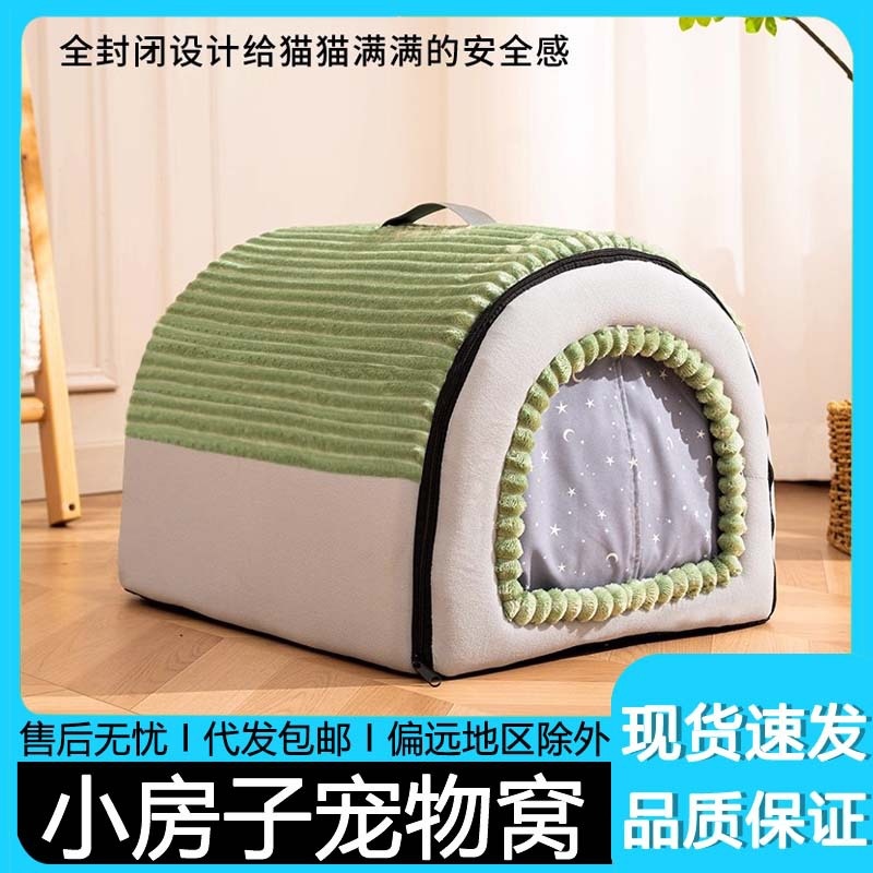 猫窝四季通用封闭式猫房子帐篷猫屋狗窝冬季保暖可拆洗宠物用品