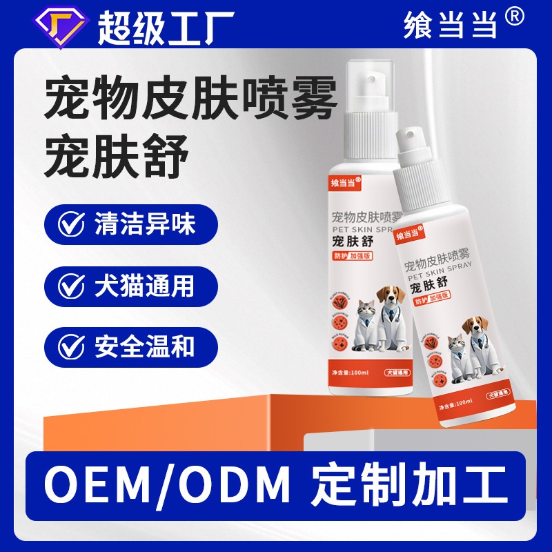 宠物皮肤清洁宠物外用护理喷雾猫狗通用皮肤问题喷剂厂家