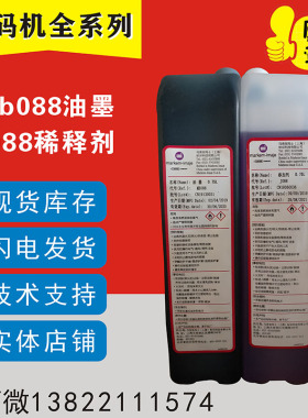 进口9018/9028喷码机专用原装MB088油墨/墨水/J088添加剂/溶剂