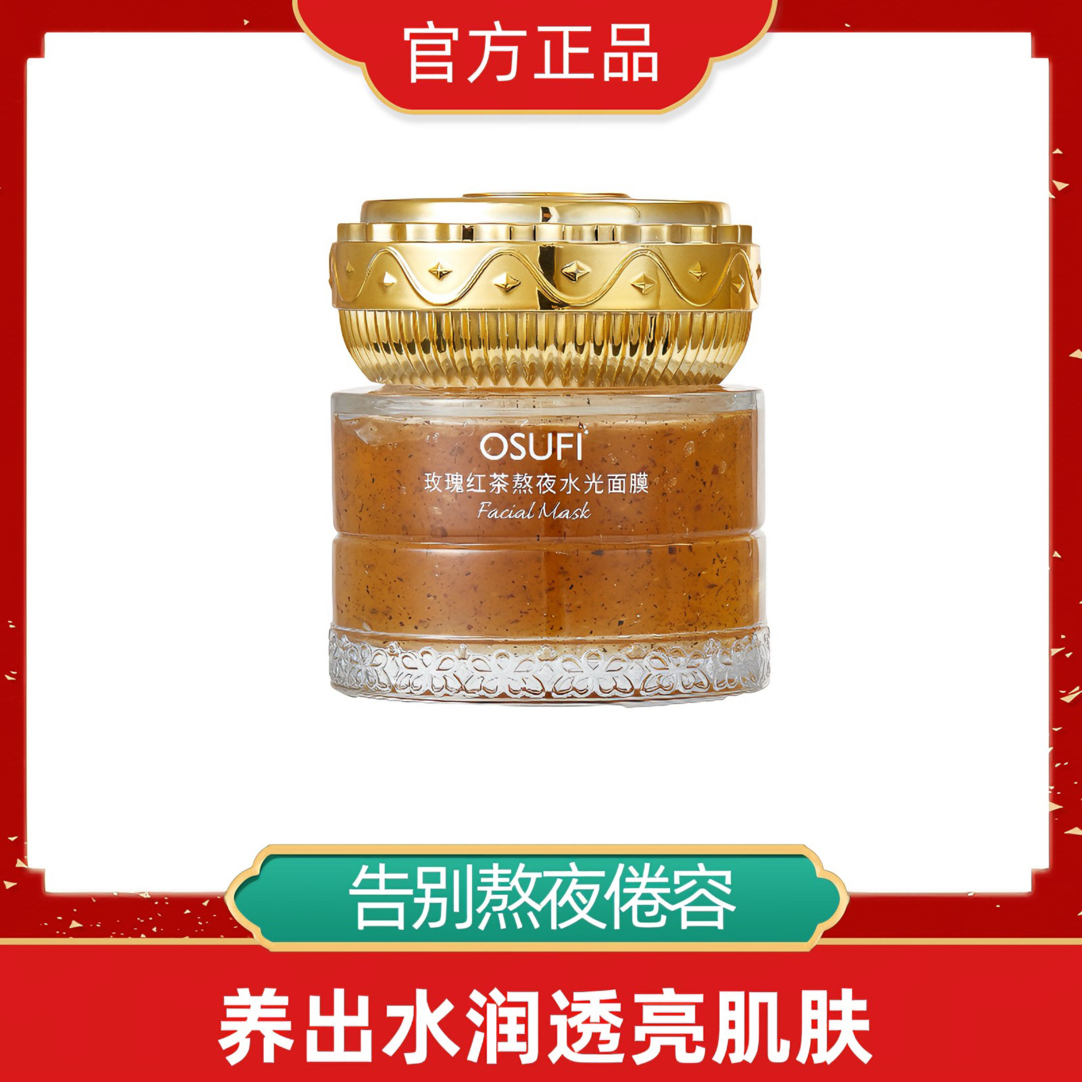 欧束菲玫瑰红茶熬夜水光面膜