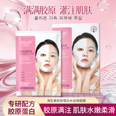 欧束菲海生素补水保湿贴片面膜