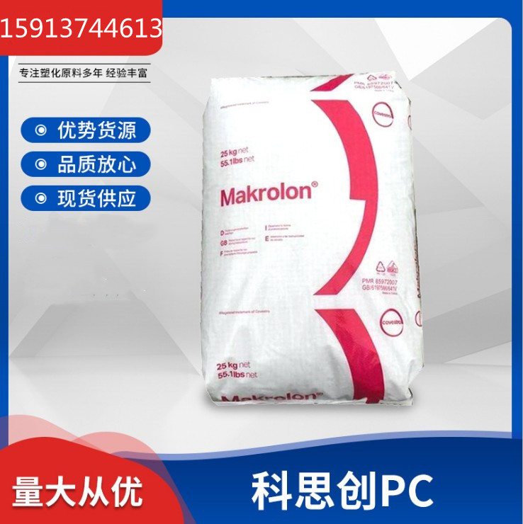 现货PC德国科思创拜耳2805 中粘度透明透明级PC 工业应用塑胶原料