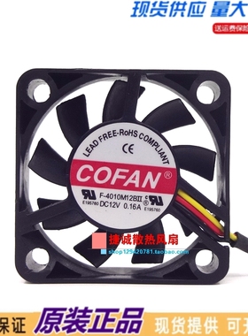 F-4010M12BII 原装COFAN 4010 12V 0.16A 4CM 大风量机箱散热风扇