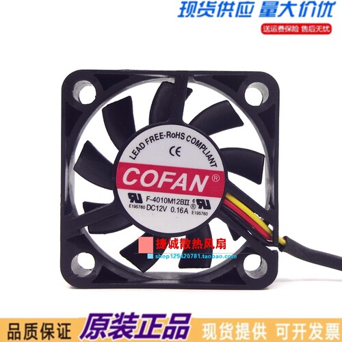 F-4010M12BII 原装COFAN 4010 12V 0.16A 4CM 大风量机箱散热风扇