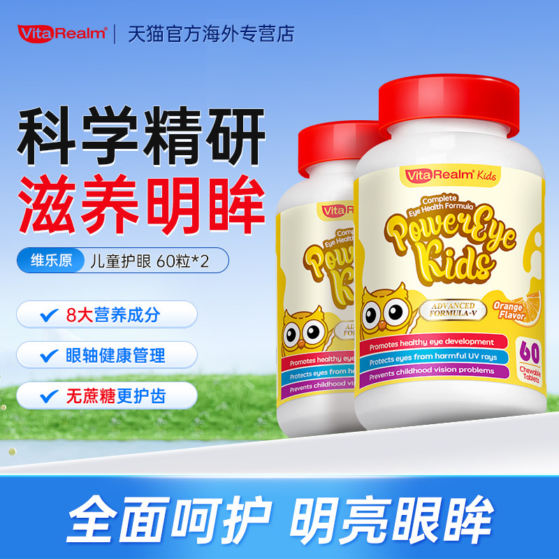 维乐原儿童叶黄素护眼片蓝莓咀嚼片专利进口眼睛保健品60粒/瓶*2,保健食品/膳食营养补充食品,叶黄素,淘宝优惠券,粉丝福利购,淘宝优惠卷
