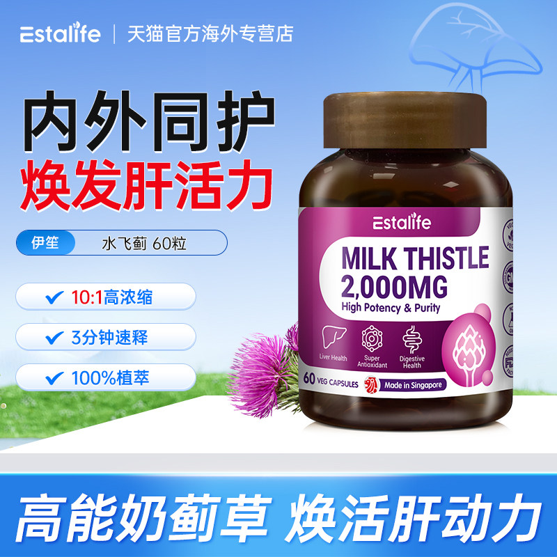 Estalife奶蓟草护养肝水飞蓟男女性净肝胶囊熬夜保健品蓟类60粒瓶
