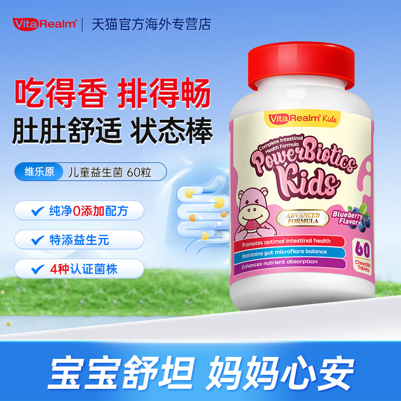 维乐原儿童肠道益生菌平衡菌群