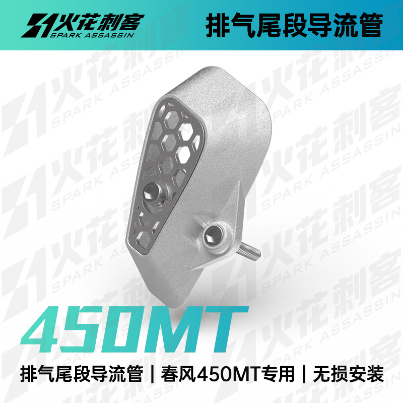 450mt改装件排气尾段导流管