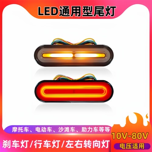 LED摩托车汽车12V24V尾灯