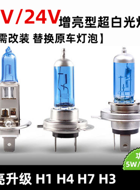 汽车灯泡12V55W超白光H1H7聚光H3H4远近一体大灯24V100W货车卡车