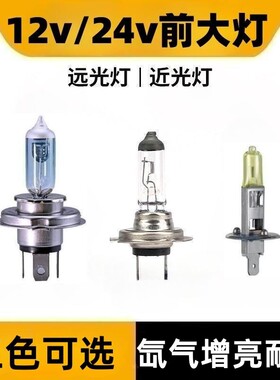 汽车卤素疝气灯h1h7h4远近光一体聚光12v55w黄白光货卡车24v100w
