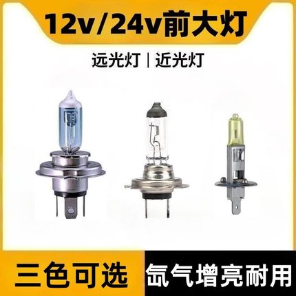 汽车卤素疝气灯h1h7h4远近光一体聚光12v55w黄白光货卡车24v100w