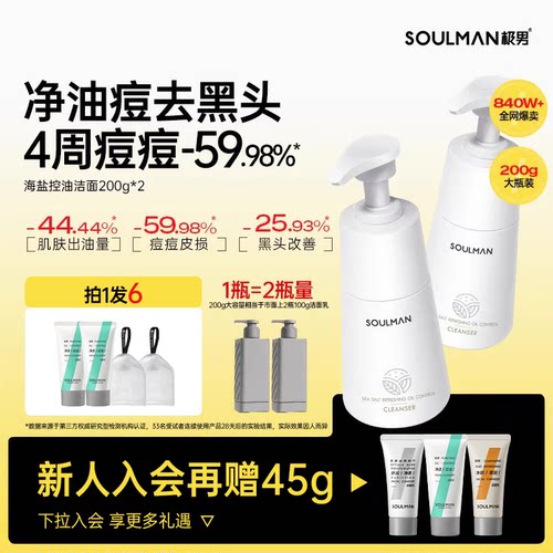 [极男控油祛痘洗面奶]爆卖840W+