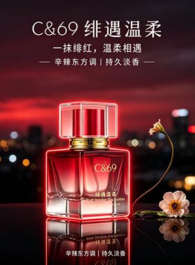 C&69绯遇温柔淡香水温柔花果香