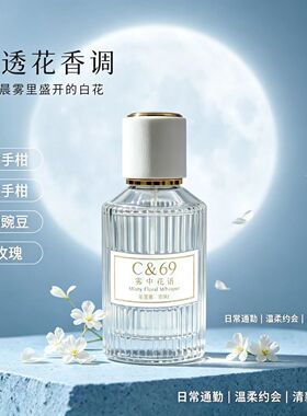 C&69雾中花语清透白花香调香水