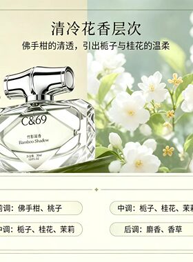 C&69竹影凝香新中式竹香香水