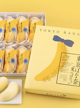 包邮日本东京香蕉夹心点心蛋糕礼