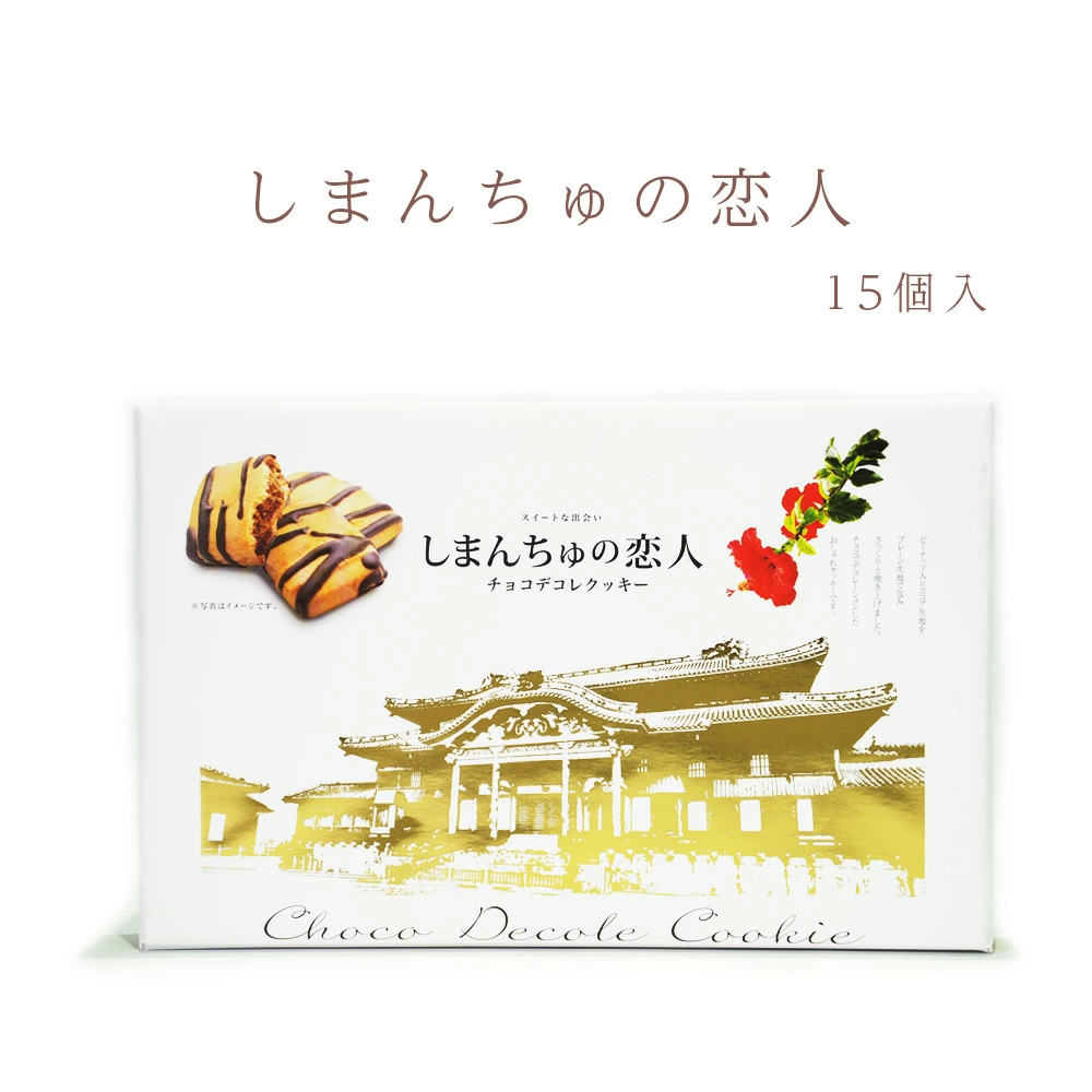现货冲绳特产 しまんちゅの恋人 曲奇饼干浓郁酥脆礼盒伴手礼零食
