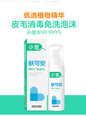 小宠肤可安猫咪黑下巴清洁杀菌猫藓消毒液猫洗澡免洗泡沫宠物用品