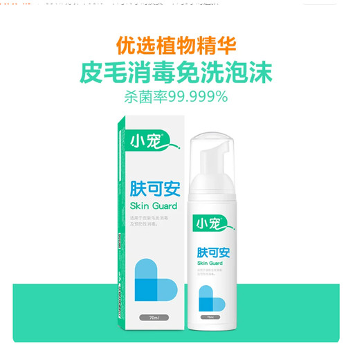 小宠肤可安猫咪黑下巴清洁杀菌猫藓消毒液猫洗澡免洗泡沫宠物用品