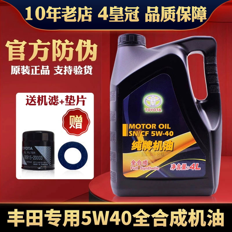 丰田纯牌普拉多凯美瑞锐志皇冠卡罗拉汽油发动机5W40全合成机油