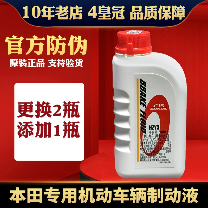本田飞度锋范思域CR-V雅阁奥德赛缤智哥瑞思铂睿歌诗图 刹车油