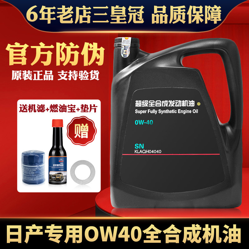 日产专用全合成机油尼桑天籁轩逸 骊威阳光颐达骐达日产0w-40机油