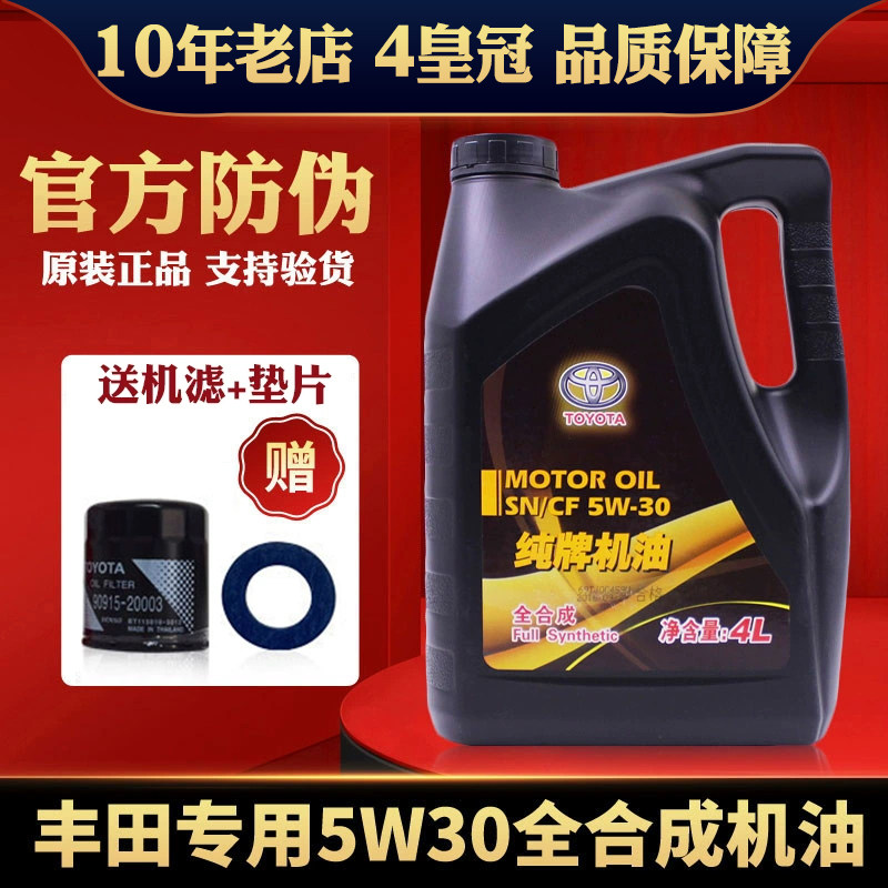 丰田专用全合成纯牌机油5W30凯美瑞卡罗拉花冠汉兰达威驰RAV4锐志