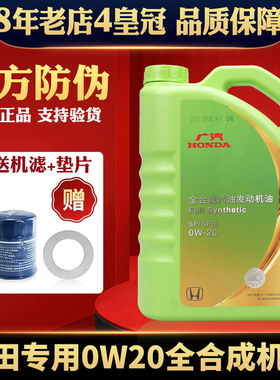 广汽本田雅阁锋范思域飞度XRV凌派专用汽车全合成SP0W-20原厂机油