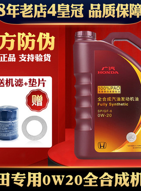 本田机油0W20锋范雅阁思域缤智CRV杰德飞度凌派专用SN全合成机油