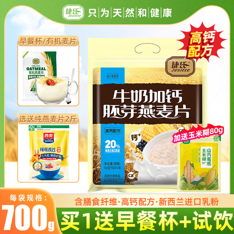 捷氏牛奶加钙胚芽燕麦片700g无糖精添加代餐速食冲饮营养轻脂早餐