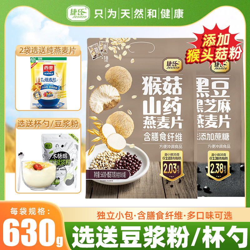 捷氏猴头菇山药薏仁黑豆黑芝麻胚芽燕麦片小袋装营养早餐冲饮