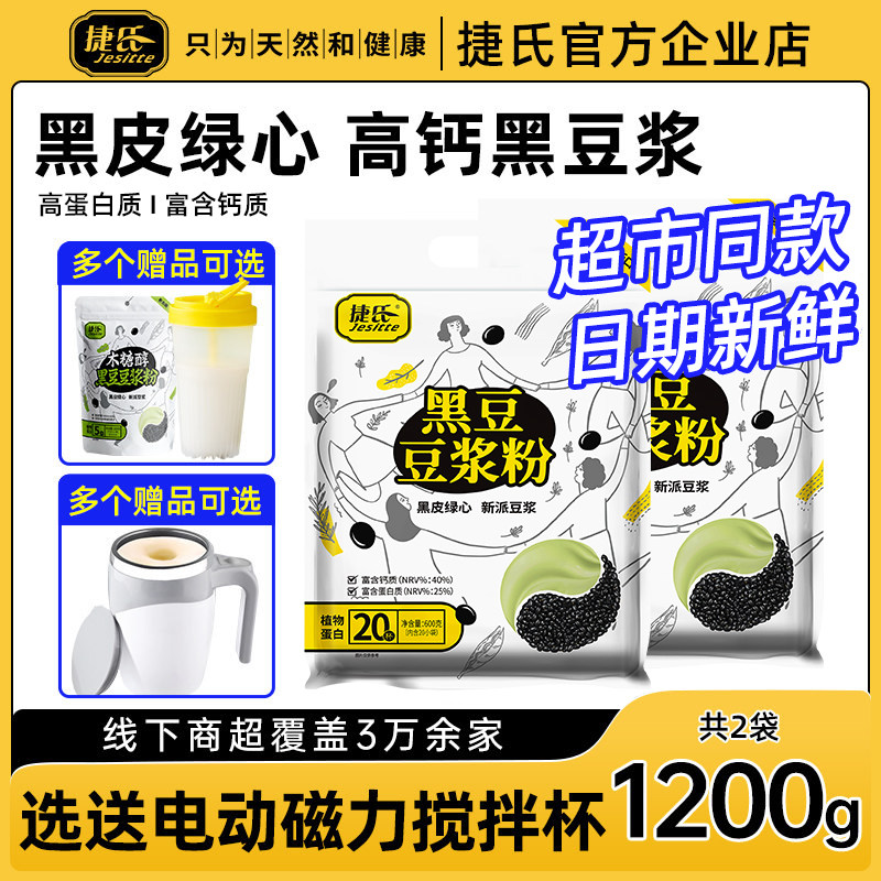 捷氏黑豆豆浆粉1200g营养早餐