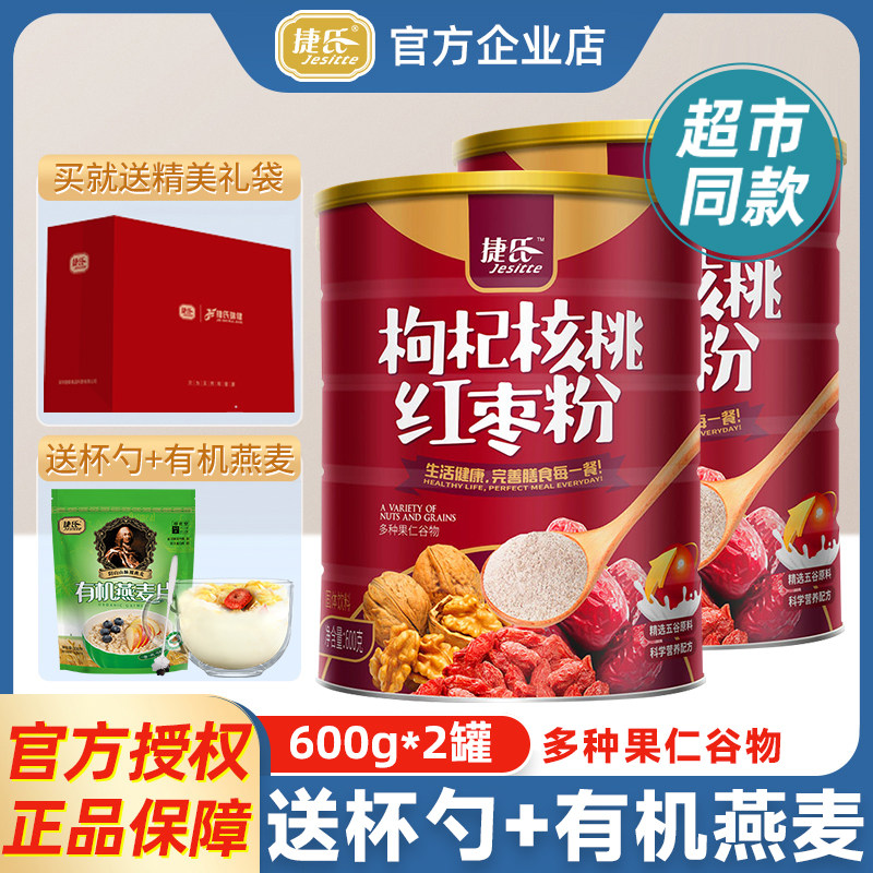 捷氏枸杞核桃红枣粉600g2罐礼盒装五谷粗杂粮粉多种果仁营养早餐