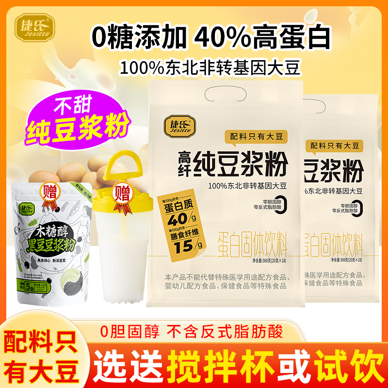 捷氏纯豆浆粉0胆固醇0糖添加