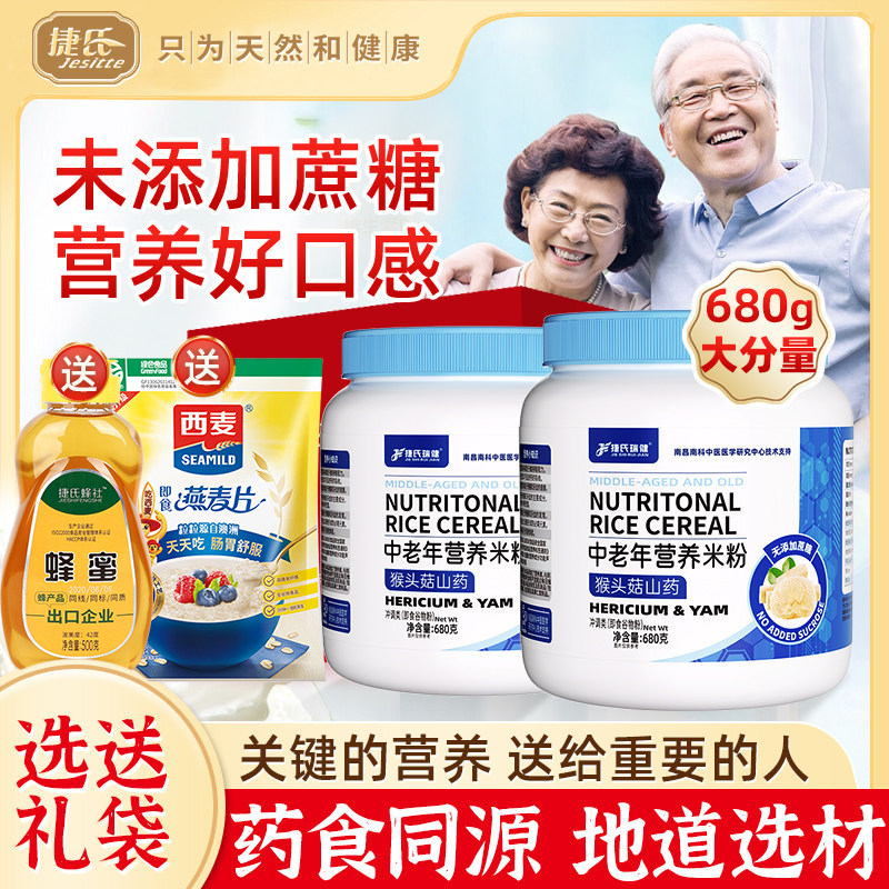 捷氏猴头菇山药中老年人营养米粉680g高钙代餐食品无蔗糖添加正品