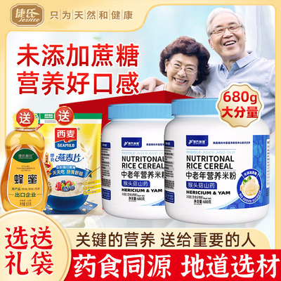 捷氏猴头菇山药中老年人营养米粉680g高钙代餐食品无蔗糖添加正品