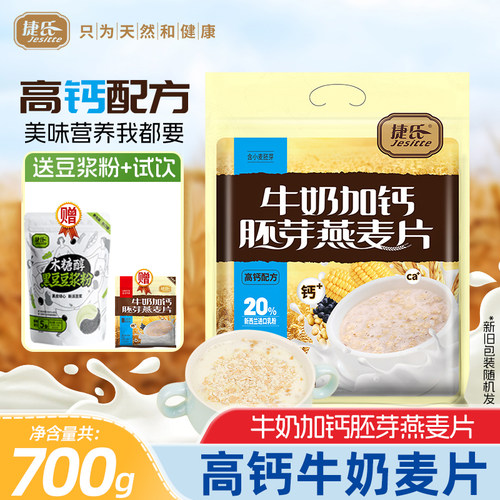 捷氏牛奶加钙胚芽燕麦片700g无糖精添加代餐速食冲饮营养轻脂早餐