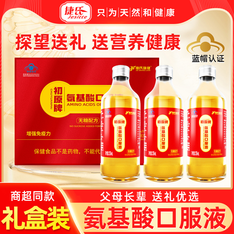 捷氏瑞健原牌氨基酸口服液