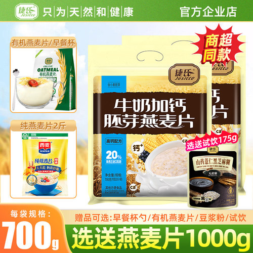 捷氏牛奶加钙燕麦片700g袋装