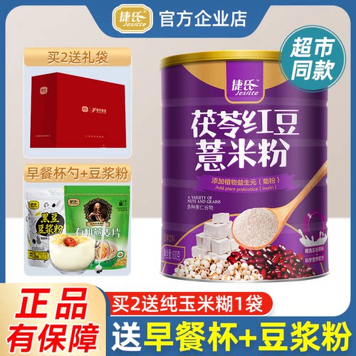 捷氏红豆薏米免煮茯苓营养代餐