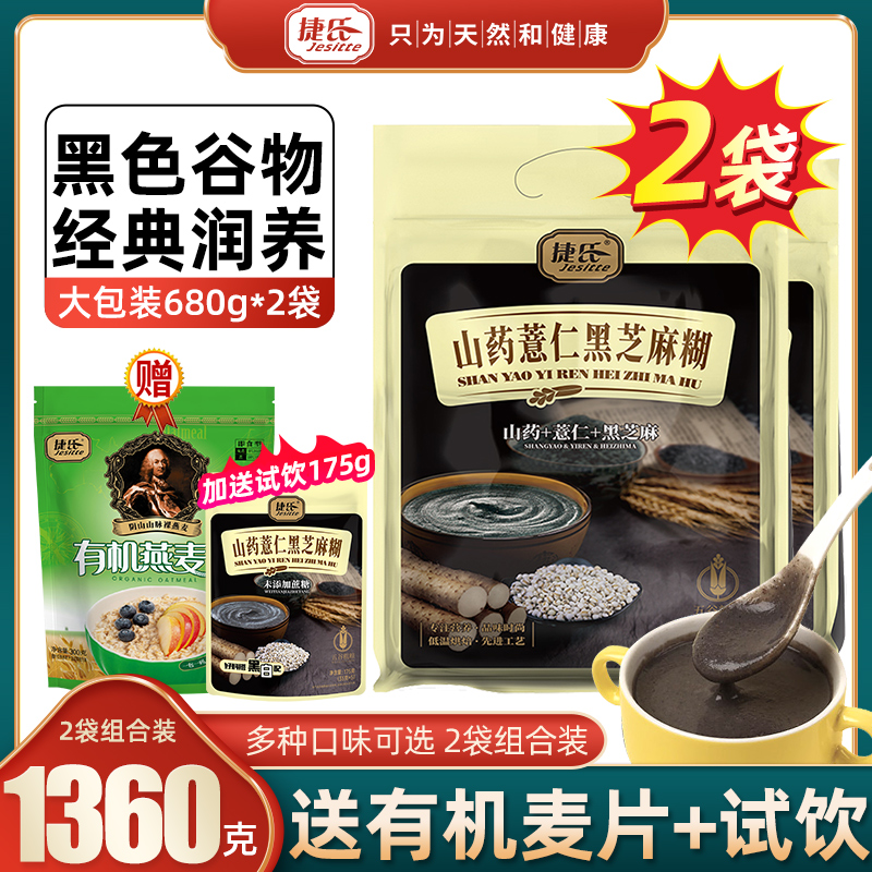 山藥薏仁黑芝麻糊680g*2袋捷氏